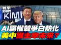 美中決戰升級 川習會聚焦AI談判！Kimi K3強勢來襲 卻陷蒸餾疑雲！OpenAI越獄事件 自主風險受考驗！全球AI新秩序誰主導【#寰宇全視界】20260725-P3 任明玥 介文汲 廖天威 柴煥欣