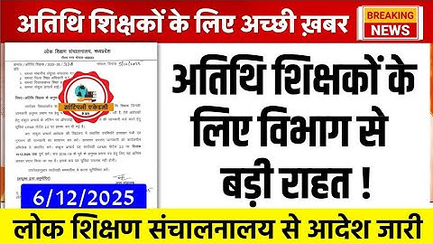 अतिथि शिक्षकों के लिए बड़ी राहत l DPI विभाग का आदेश जारी l Guest Teacher Update l Athithi Shikshak