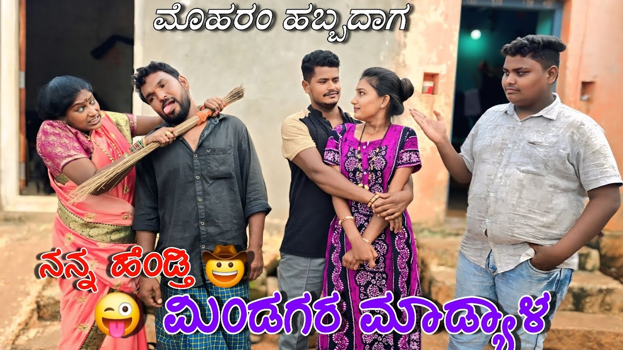 ಮೊಹರಂ ಹಬ್ಬದಾಗ ನನ್ನ ಹೆಂಡತಿ ಮಿಂಡಗಾರ ಮಾಡ್ಯಾಳ ಹನುಮಂತ ಆಲಮಟ್ಟಿ