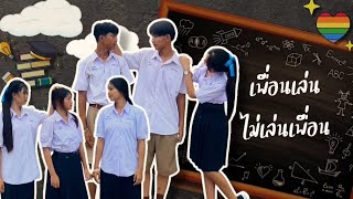 เพื่อนเล่น ไม่เล่นเพื่อน (Just Being Friendly)ศิลปิน : Tilly Birds Feat. MILLI (COVER MV)