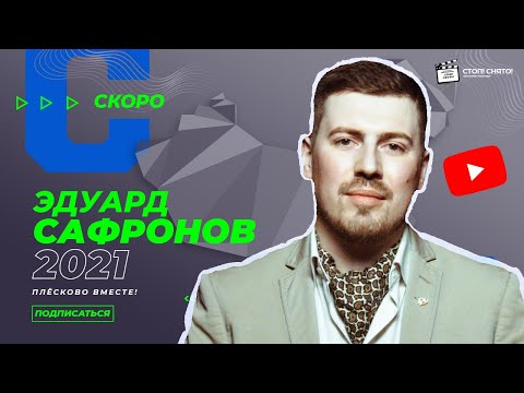 Эдуард Сафронов