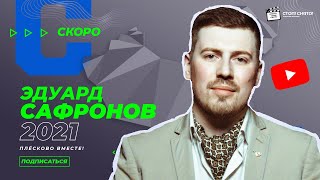 Эдуард Сафронов