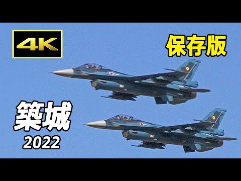 【保存版】誇りをかけて飛ぶ！ 築城基地航空祭 2022 展示飛行のすべて / Tsuiki Air Base Air Show 2022