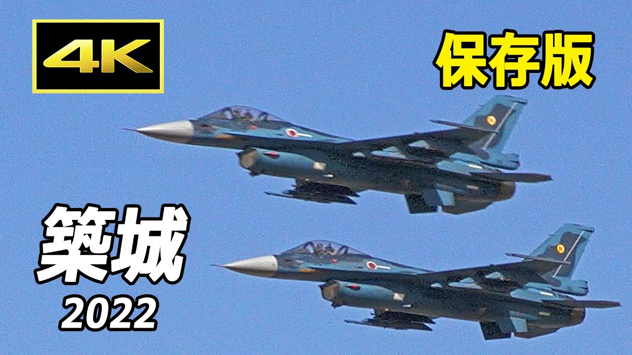 保存版】誇りをかけて飛ぶ！ 築城基地航空祭 2022 展示飛行の