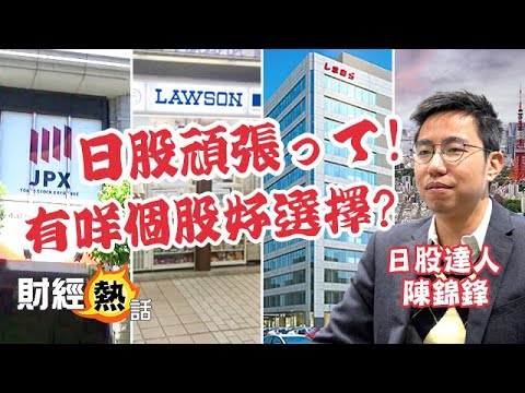 【🇯🇵日股推介！】日本股市創歷史新高！🎉發掘日股心水個股❤️＋投資主題！︱#日股︱#日圓︱#陳錦鋒︱EP2︱Cherry聲音導航︱AASTOCKS