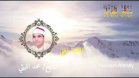 سورة المائدة _ زفتي الشيخ محمد الليثي
