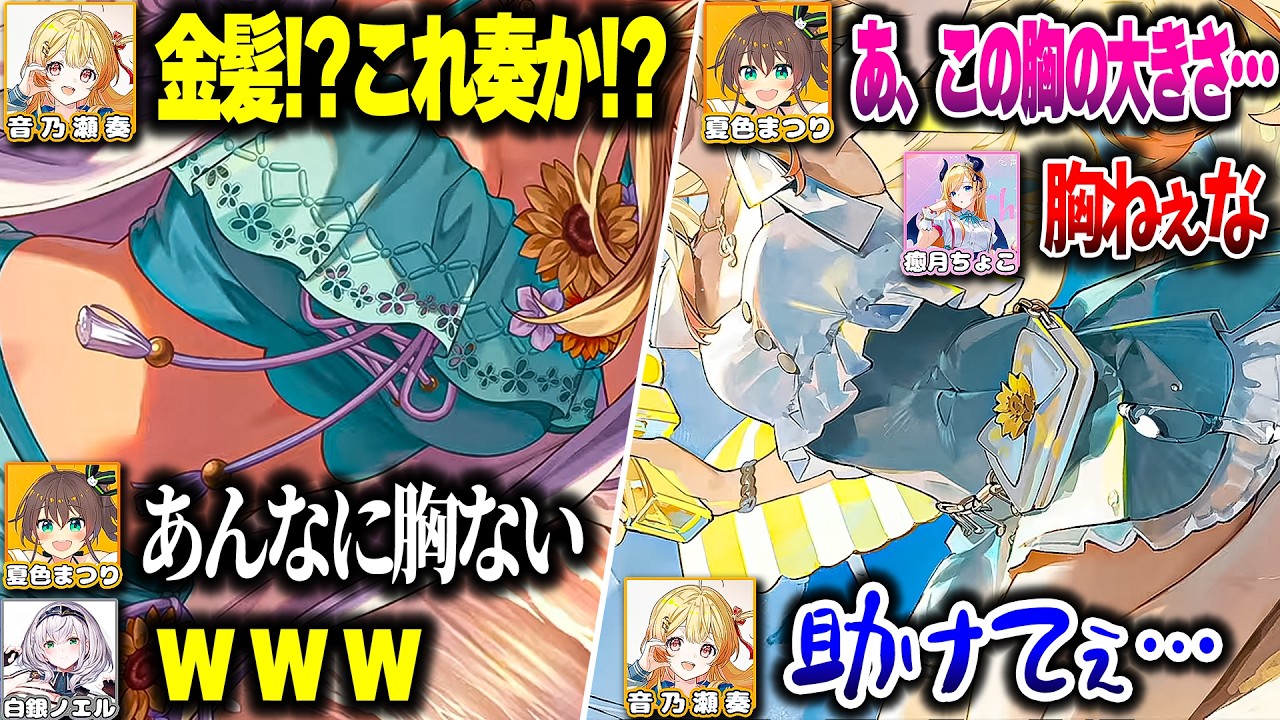 【ホロドリ】水着で顔が見えなくてもすぐに見分けがつけられてしまう奏ちゃんｗｗｗ【ホロライブ切り抜き/音乃瀬奏/夏色まつり/白銀ノエル/癒月ちょこ/ホロライブドリームス/ReGLOSS/DEV_IS】