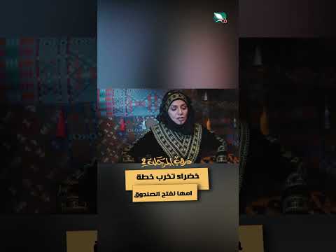 خضراء تخرب خطة امها لفتح الصندوق #دروب المرجلة2 #مسلسل #مسلسلات_رمضان_2024 #اكسبلور