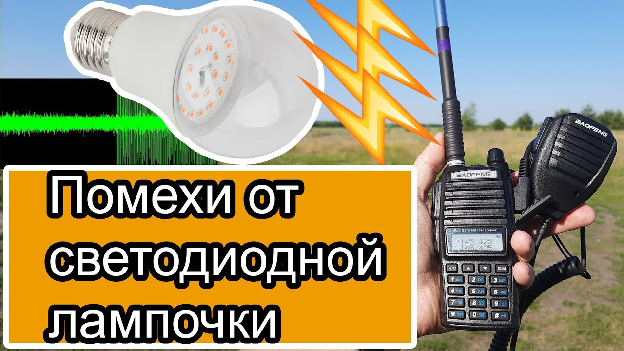 Как убрать помехи на радио. Как убрать помехи на Baofeng. Помехи на радио от светодиодных ламп