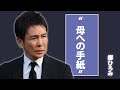 郷ひろみが告別式で読み上げた“母への手紙”全文公表――厳しさの裏にあった92年の愛と、1800人のファンが見た静かな別れの瞬間とは...