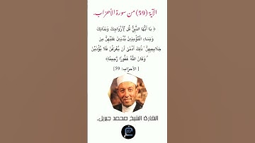 الآية (59) من سورة الأحزاب//القارئ الشيخ محمد جبريل.