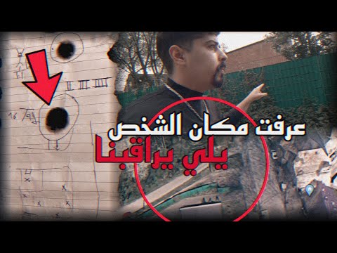 موقع الشخص المجهول يلي يراقبنا خالد النعيمي