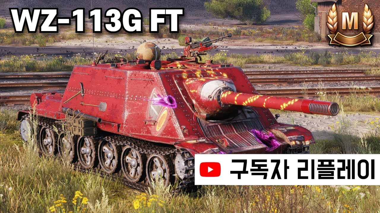 [4K] 한 판에 불이 3번 - WZ-113G FT (구독자 리플레이)