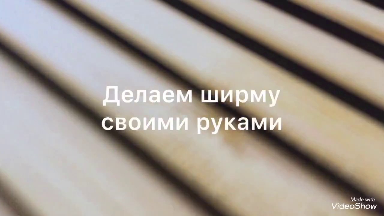 Ширма своими руками, Как сделать ширму своими руками Ширма своими руками, Как сделать ширму своими руками