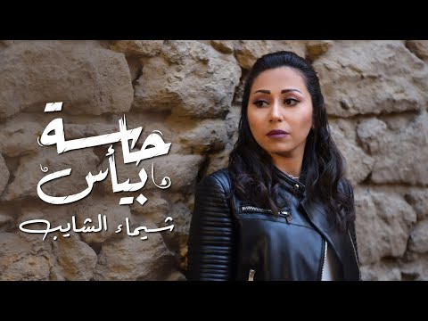 شيماء الشايب ميني ألبوم حاسة بيأس Shaimaa Elshayeb Hasa Beya S Mini Album