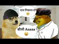     tirmohan vijay  doge man  funny comedy  cheems funnys  hindi comedy 