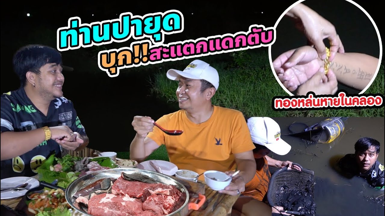 ท่านปายุด!! มาเยือน ทองหล่นหายในคลอง โดนไป17,000บาท