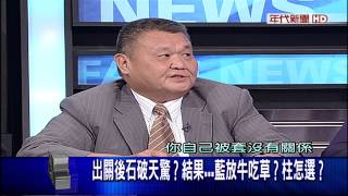 0910新聞面對面》PART6(出關後石破天驚結果...藍放牛吃草柱怎選)
