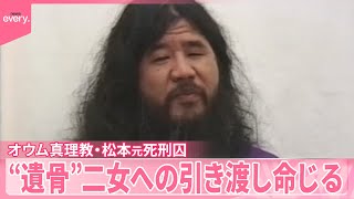 【東京高裁】オウム真理教・松本元死刑囚“遺骨”  1審に続き二女への引き渡し命じる判決