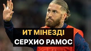 РАМОС ҚАНДАЙ ФУТБОЛШЫ || НЕГЕ РЕАЛ МАДРИДТЕН КЕТТІ