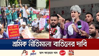 দৈনিক মজুরি ভিত্তিক শ্রমিকের অধিকার প্রতিষ্ঠার দাবি জোনায়েদ সাকির | Saki | Gonoshonhoti | Jamuna TV