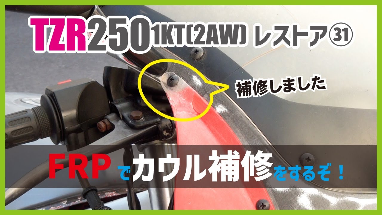 ㉛TZR2501KTバイクカウルをFRPで補修してみた！ DIY初心者でもできる方法