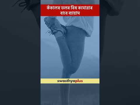 কঁকালৰ তলৰ বিষ কমোৱাৰ বাবে ব্যায়াম | Exercises to reduce lower back pain | Ashutosh Raj Preetam