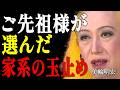 【美輪明宏】ご先祖様が選んだ家系の玉止め。ご先祖様は、なぜあなたを選んだの?|偉人|名言|言葉の力|人生哲学|