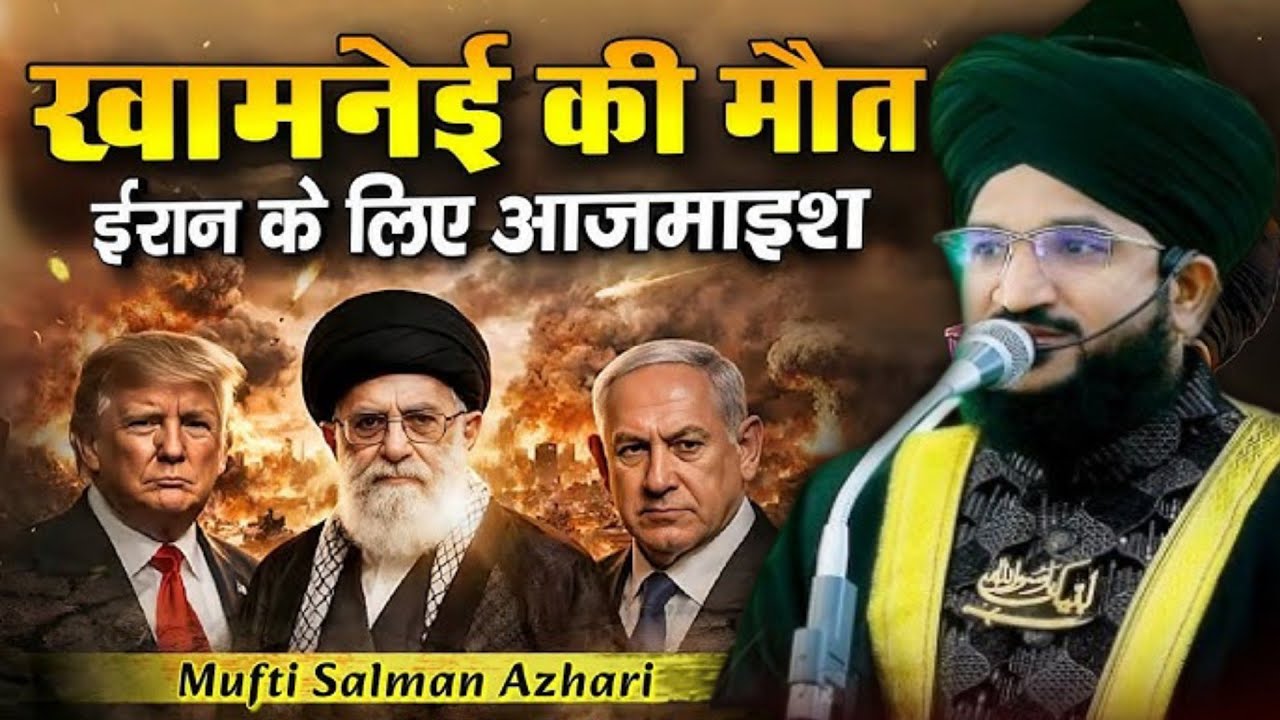 इरान के खामेनाई की हुई मौत इस की हकीकत जानों // Mufti Salman Azhari Ka बड़ा बयान सुनों #Iran