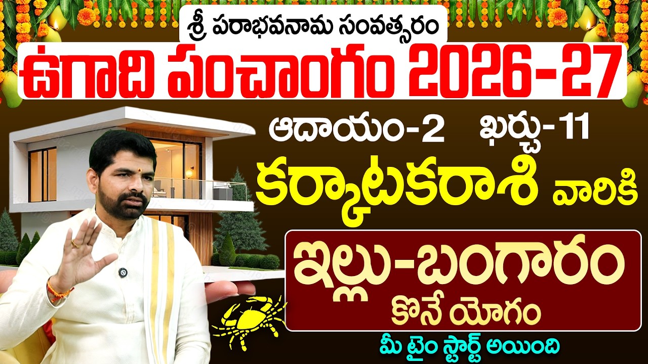 కర్కాటక రాశి వారి ఉగాది పంచాంగం 2026-27 | Karkataka Rasi Ugadi Panchangam 2026-27 Prediction Telugu
