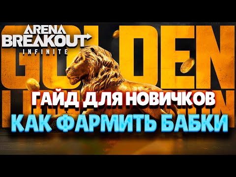 Видео: ARENA BREAKOUT INFINITE | КАК ФАРМИТЬ БАБКИ | ГАЙД ДЛЯ НОВИЧКОВ