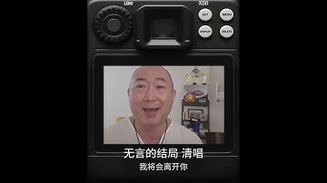 Thumbnail of #翻唱 #无言的结局 #林淑容 #李茂山 #学习清唱 #经典老歌
