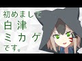 【自己紹介】はじめまして、白津ミカゲです。