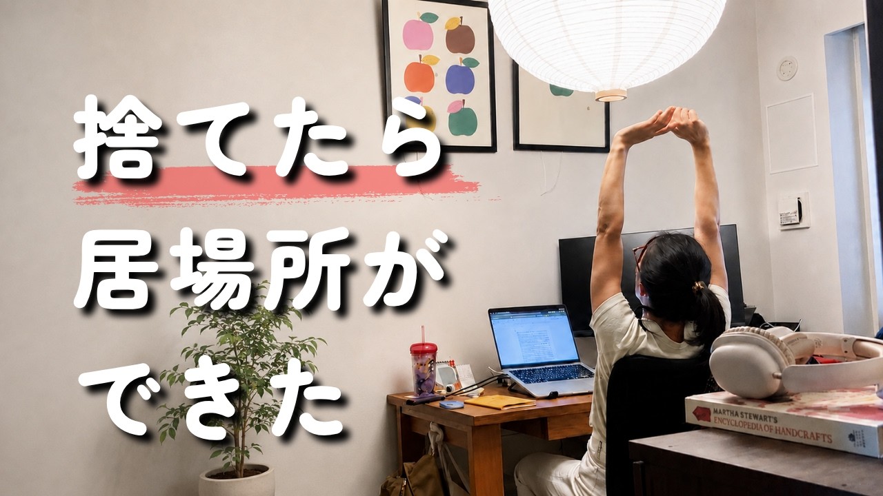 47歳、人生初めての断捨離。1トンの物を手放して見つけた、新しい