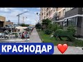 Краснодар сегодня 🤩 ЖК Радуга. ЖК Лучший. Табрис на Петра Метальникова.