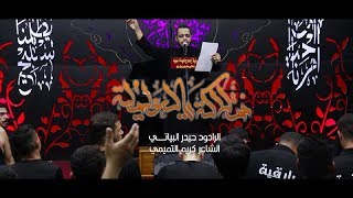 نتلاكة يالعليلة | الرادود حيدر البياتي