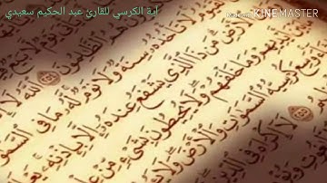 آية الكرسي للقارئ عبد الحكيم سعيدي