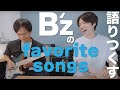 【コラボ】今西さんにB'zの好きな曲TOP3を聞いてみました【Yamaha TAK THR 松本孝弘】