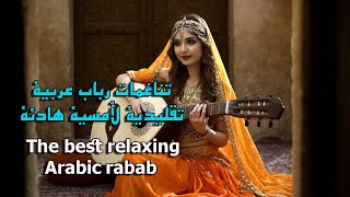 Traditional Arabic Rebab Harmonies for a Calm Evening تناغمات رباب عربية تقليدية لأمسية هادئة