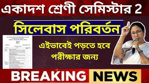 Class 11 Semester 2 Syllabus Change Notice / একাদশ শ্রেণির সেমিস্টার ২ সিলেবাস পরিবর্তন  / Class  11