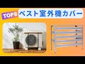 【2025年最新】エアコン室外機カバーおすすめTOP6｜遮熱・節電効果で電気代を節約！アルミ製や大型も