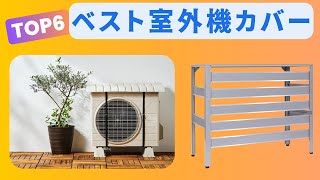 [2025 Update] Top 6 Recommended Air Conditioner Outdoor Unit Covers | Heat-blocking and energy-sa...