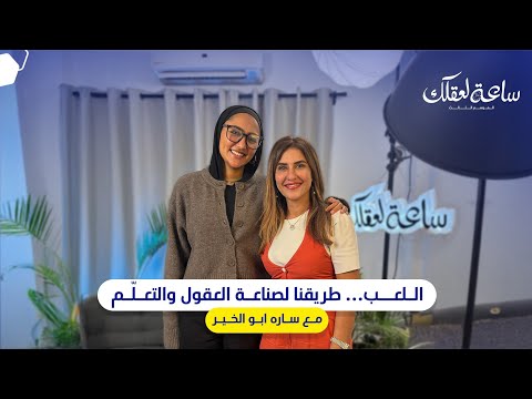 بودكاسة ساعة لعقلك الموسم التالت Gamification والتعليم معادلة المدرسة الجديدة مع ساره ابو الخير