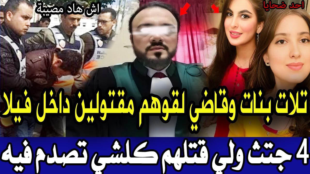 ترونات بالحي الحسني ثلات بنات لقوهم مقتولين واسط فيلا قاضي ولي قتلهم كيدور حدهم وصدم بوليس قصص بوليس