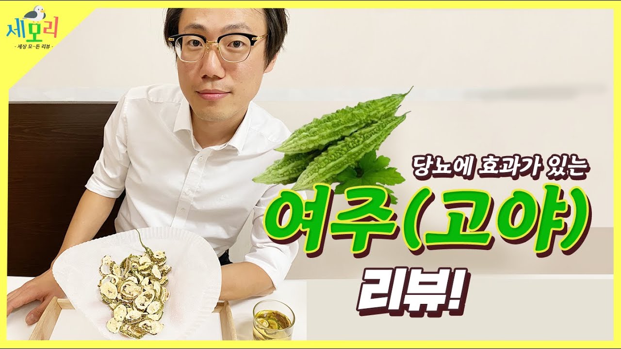 당뇨에 좋다는 여주 효능과 부작용...