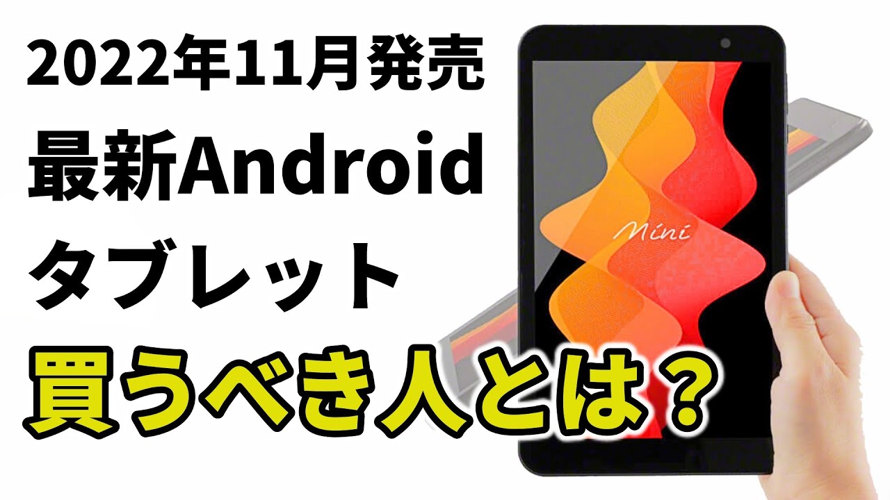 驚異のスペック！最新の8インチAndroidタブレットが発売開始