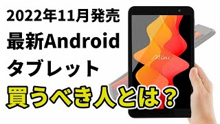 驚異のスペック！最新の8インチAndroidタブレットが発売開始！ 安心の