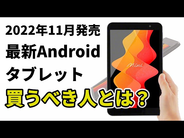 驚異のスペック！最新の8インチAndroidタブレットが発売開始！ 安心の