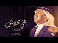 زفة محمد عبده طلي بجمالك حصريآ بدون اسماء 