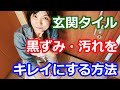 玄関タイル掃除術 | たたきに黒ずみを付けないのが合理的！玄関キッチンマット敷きなら洗うだけ！ 阪下千恵